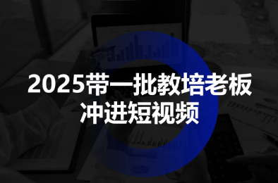 2025带一批教培老板冲进短视频-梦清研习社