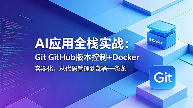 AI应用全栈实战：Git GitHub版本控制+Docker容器化，从代码管理到部署一条龙-梦清研习社
