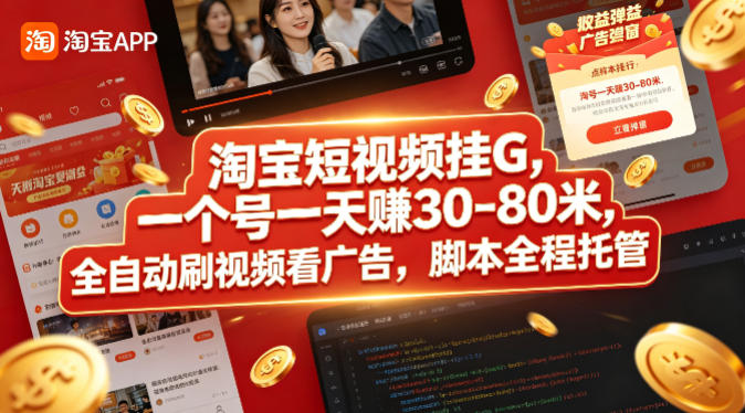 淘宝短视频挂G，一个号一天 賺30-80米，全自动刷视频看广告，脚本全程托管【揭秘】-梦清研习社