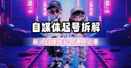 一天5张?自媒体起号完整拆解_新人自媒体起号必看【超详细攻略】-梦清研习社