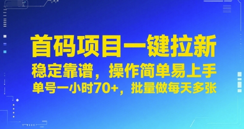 首码项目一键拉新，稳定靠谱，操作简单易上手，单号一小时70+，批量做每天多张【揭秘】-梦清研习社