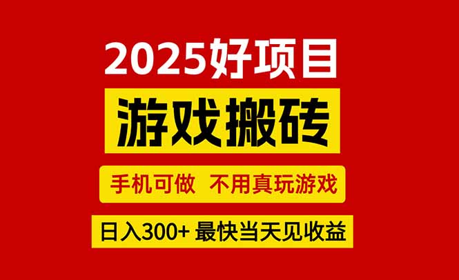 游戏搬砖，手机可做，不用真玩游戏，最快当天见收益，副业创业网创兼职-梦清研习社