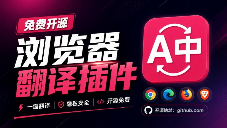 免费开源浏览器翻译插件！原文译文逐段对照，支持划词翻译、AI讲解与文档字幕翻译FluentRead流畅阅读-梦清研习社