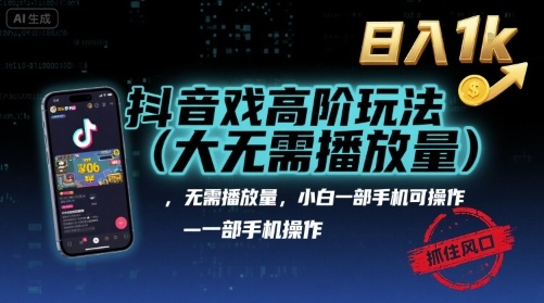 抖音游戏高阶玩法(大佬私藏)，无需播放量，小白一部手机可操作，日入1k，抓住风口轻松变现【揭秘】-梦清研习社