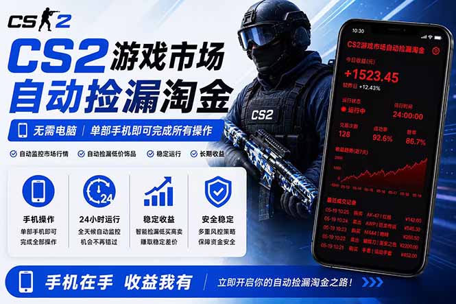 无需电脑全天挂机，一部手机即可完成的CS2市场自动捡漏淘金，包教包会，日入300+-梦清研习社