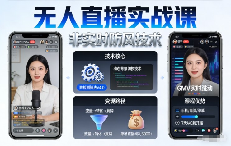 宝子哥无人直播实战课，非实时防风技术，聚焦抖音快手等平台直播带货，轻松开启直播变现之路(更新2026年08月06日)-梦清研习社