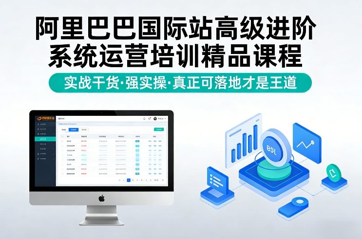 阿里巴巴国际站高级进阶系统运营培训精品课程，实战干货，强实操，真正可落地才是王道-梦清研习社
