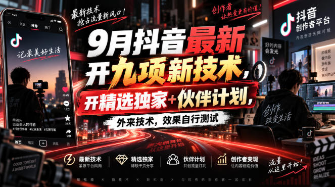 9月抖音最新开九项新技术，开精选独家+伙伴计划，外来技术，效果自行测试-梦清研习社