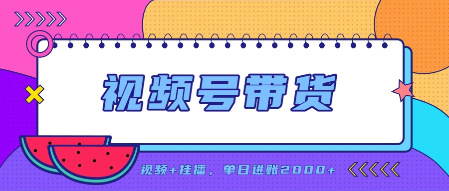 日入2000+的副业，视频号带货，一部手机改写人生篇章，无需投资-梦清研习社