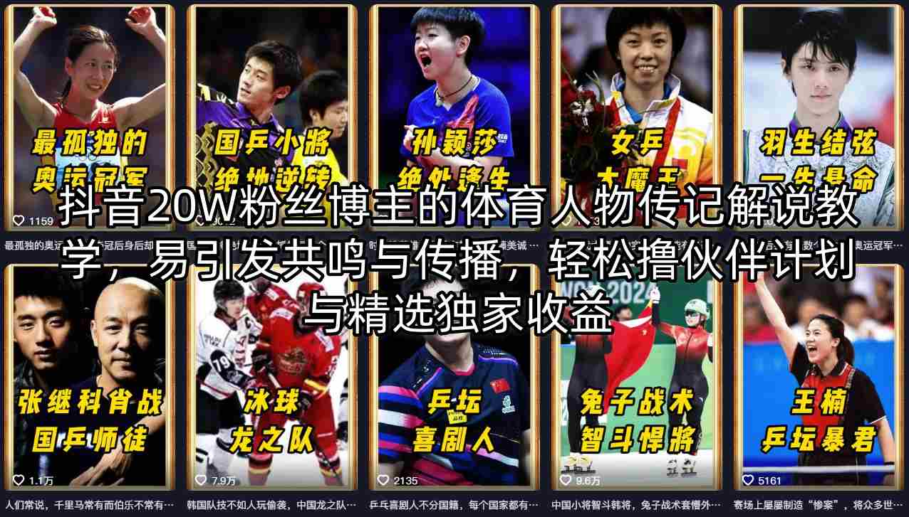 抖音20W粉丝博主的体育人物传记解说教学，易引发共鸣与传播，轻松撸伙伴计划与精选独家收益-梦清研习社
