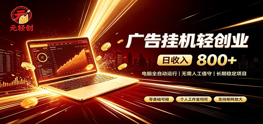 广告挂机收益稳定可观，日入可达800+，小白轻松上手-梦清研习社