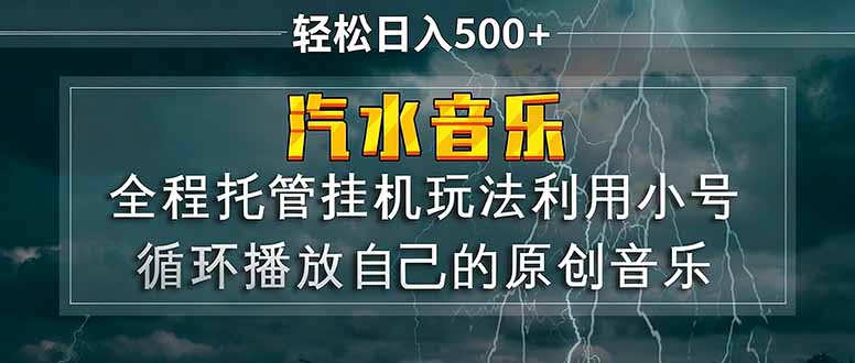 汽水音乐  利用小号循环播放自己的原创歌曲  日入500+-梦清研习社