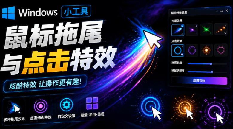 Windows特效小工具！一键给你的鼠标添加拖尾与点击动态特效，吾爱出品，免费使用Mouse Trail-梦清研习社