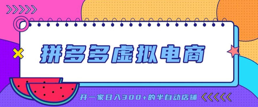 拼多多虚拟电商，单店单日300+，AI作图+自动回复/自动发货机器人，半自动店铺【揭秘】-梦清研习社