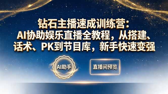 钻石主播速成训练营：AI协助娱乐直播全教程，从搭建、话术、PK到节目库，新手快速变强-梦清研习社