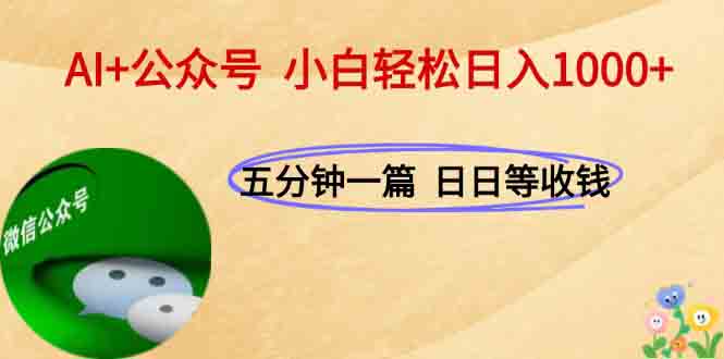 AI+公众号,每天十分钟,轻松日入1000+-梦清研习社