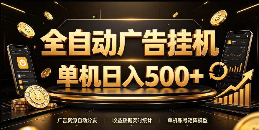 全自动广告挂G,单机500+,24小时不停的去看广告获取收益,无需人工值守【揭秘】-梦清研习社