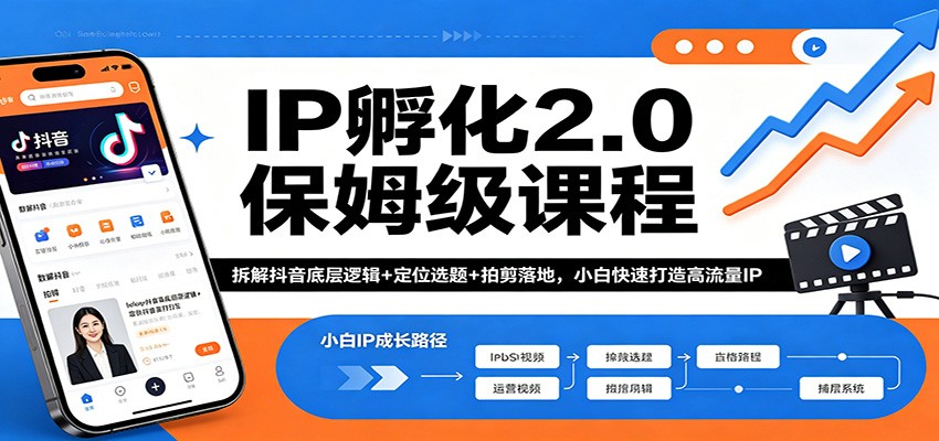 IP孵化2.0保姆级课程：拆解抖音底层逻辑+定位选题+拍剪落地，小白快速打造高流量IP-梦清研习社