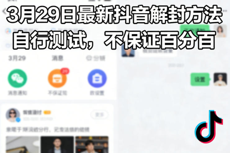 3月29日最新抖音解封方法，自行测试，不保证百分百-梦清研习社