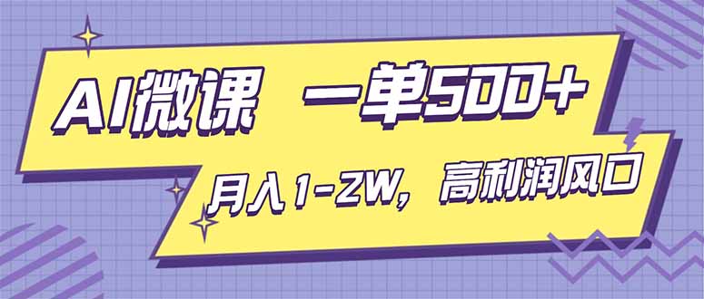 AI视频微课,一单500+,月入1-2W,高利润风口,告别换项目!-梦清研习社