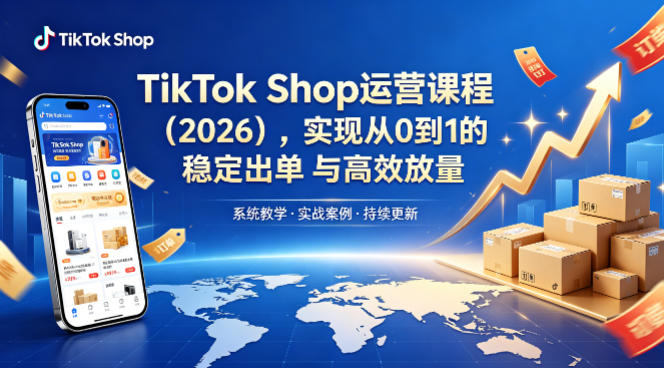 TikTok Shop运营课程(2026)，实现从0到1的稳定出单与高效放量-梦清研习社