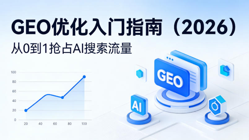 【最新】GEO优化入门指南(2026),从0到1抢占AI搜索流量-梦清研习社