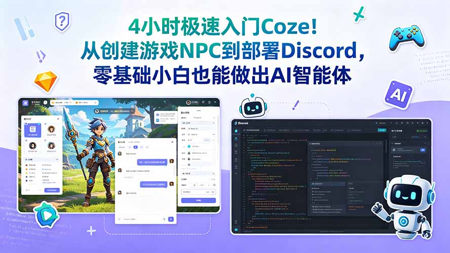 4小时极速入门Coze！从创建游戏NPC到部署Discord，零基础小白也能做出AI智能体-梦清研习社