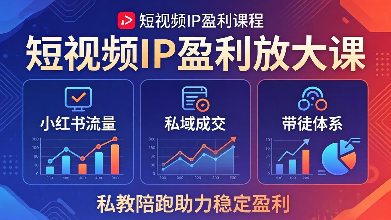 短视频IP盈利放大课：小红书流量+私域成交+带徒体系，私教陪跑助力稳定盈利-梦清研习社