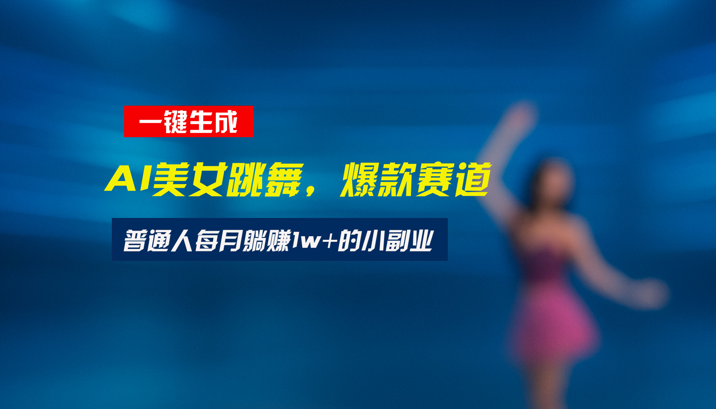 最新视频号玩法：美女跳舞赛道，一键生成原创视频，新手小白也能轻松上手-梦清研习社