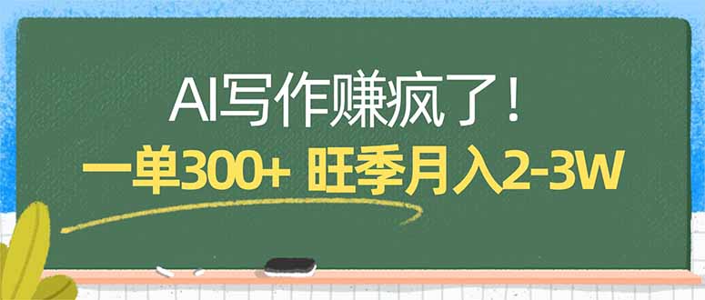 AI写作赚疯了!一单300+,小白照搬模板,旺季月入2-3W-梦清研习社