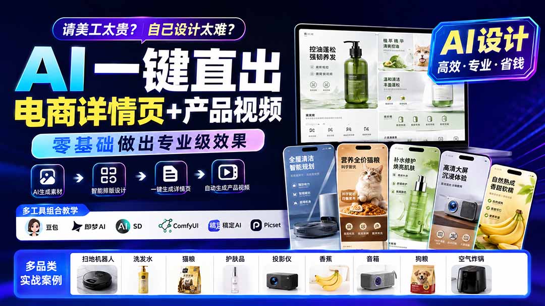 请美工太贵？自己设计太难？AI一键直出电商详情页+产品视频，零基础做出专业级效果 (更新0820-梦清研习社