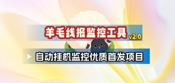 羊毛线报监控_2.0版本，薅羊毛人手一套，自动监控优质首发项目-梦清研习社