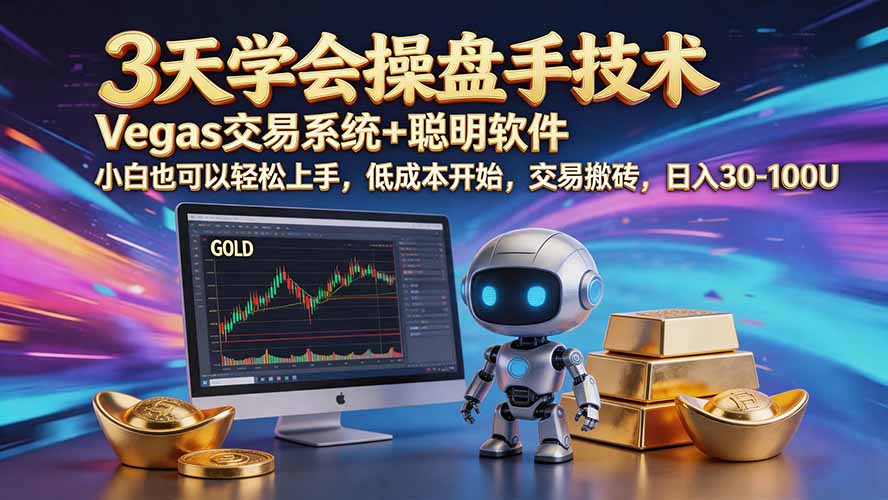 三天学会操盘手技术【顺势而为第八期】Vegas交易技术+聪明软件，日赚50-300U-梦清研习社