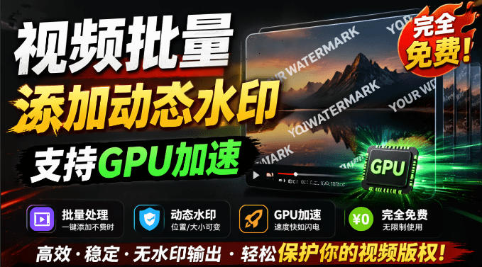 批量视频添加动态水印!Windows纯本地运行,支持GPU加速,完全免费,视频防搬运工具水印工坊,可以批量-梦清研习社
