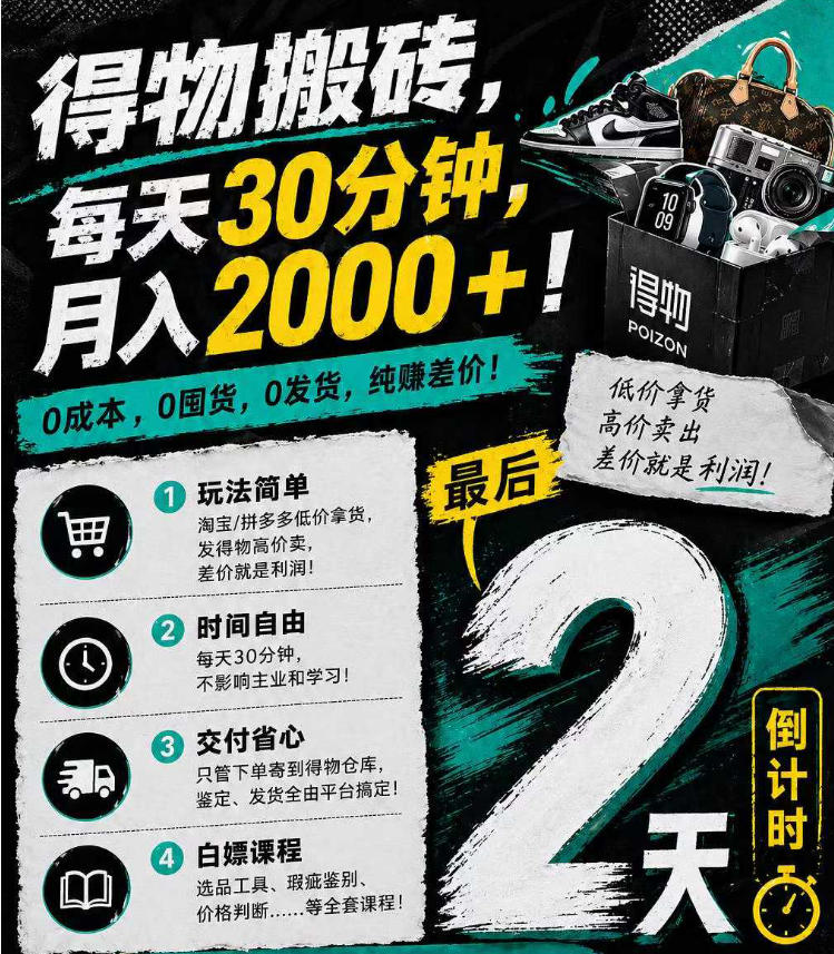 得物搬砖，0成本起步每天30分钟，月入2000+，0成本，0囤货，0发货，纯賺差价-梦清研习社