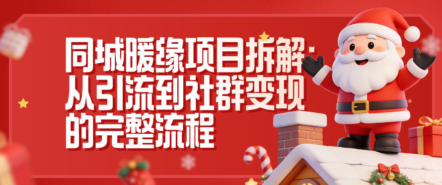 同城暖缘项目拆解:从引流到社群变现的完整流程-梦清研习社