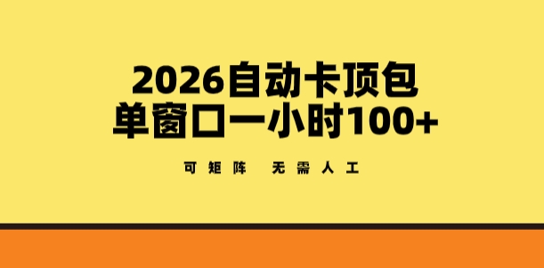 2026自动卡顶包玩法,单窗口一小时100+,可矩阵操作,无需人工【揭秘】-梦清研习社