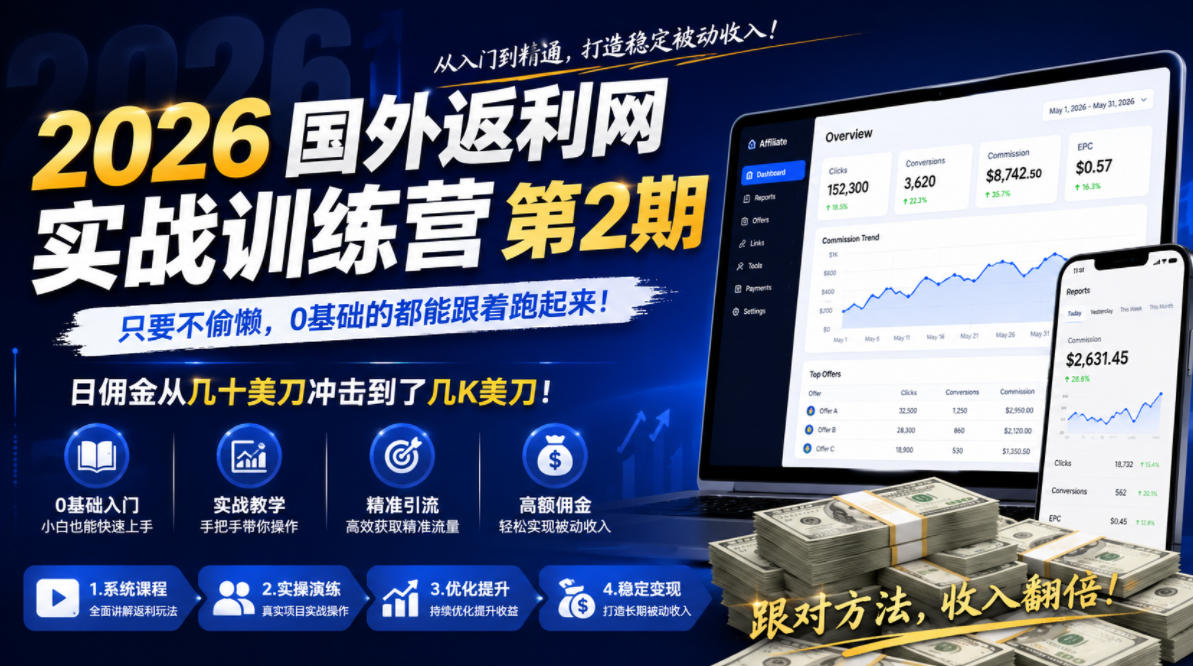 2026年国外返利网实战训练营第2期,只要不偷懒,0基础的都能跟着跑起来,日佣金从几十美刀冲击到了几K美刀-梦清研习社
