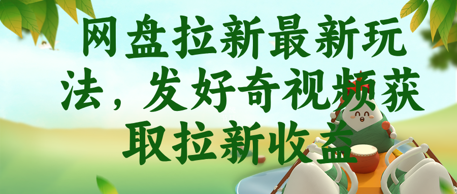 网盘拉新最新玩法，发好奇视频获取拉新收益-梦清研习社
