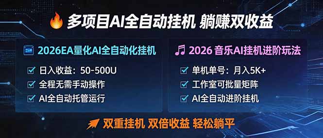 多项目AI自动挂机玩法：双重挂机，双倍收益，轻松躺平-梦清研习社