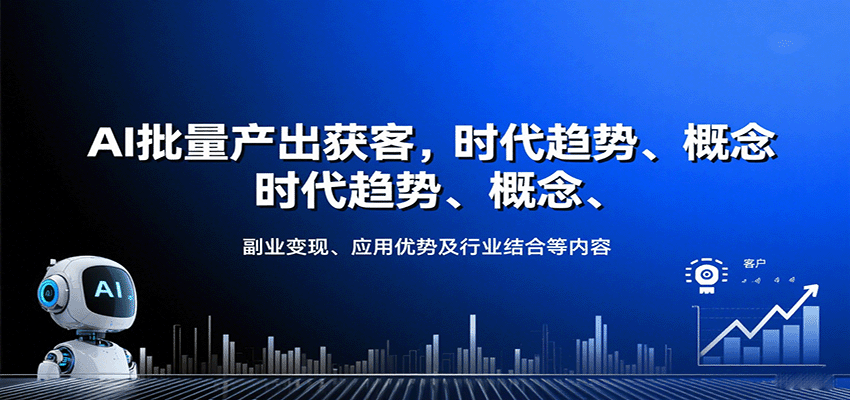 AI批量产出获客，时代趋势、概念、副业变现、应用优势及行业结合等内容-梦清研习社