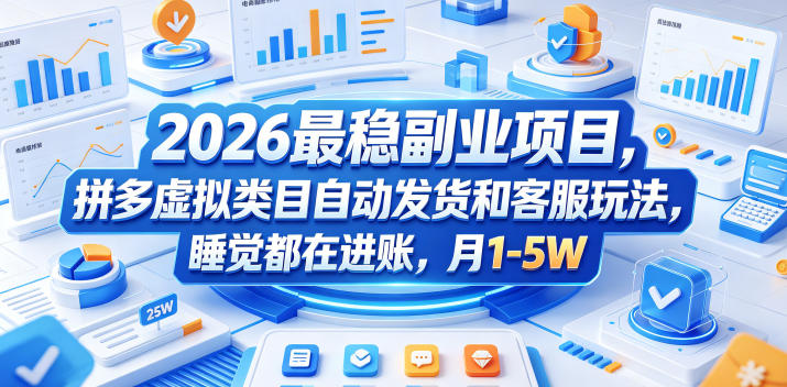 2026最稳副业项目,拼多多虚拟类目自动发货和客服玩法,睡觉都在进账,月1-5W【揭秘】-梦清研习社