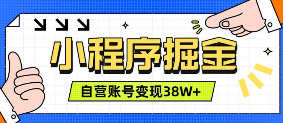 微信小程序掘金,团队自营小程序累计变现38W+,稳定运营三年,一部手机即可操作【揭秘】-梦清研习社