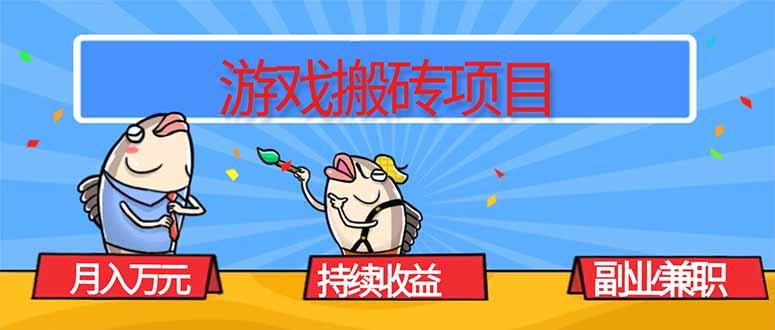 游戏搬砖项目，月入1W+，稳定持续收益，副业兼职赚钱必看！-梦清研习社