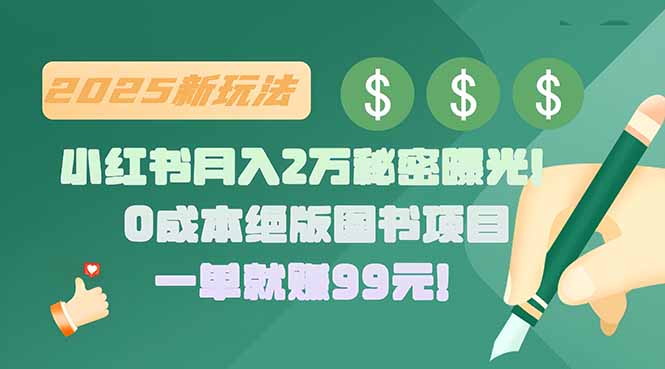 小红书月入2万秘密曝光！绝版图书项目，一单就赚99元！-梦清研习社