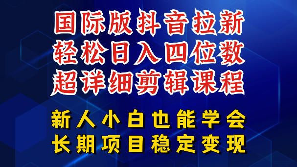 国际版抖音拉新，剪映，醒图，豆包等多玩法教程，长期可做的项目，轻松日入四位数，深度揭秘玩法，干就完了-梦清研习社