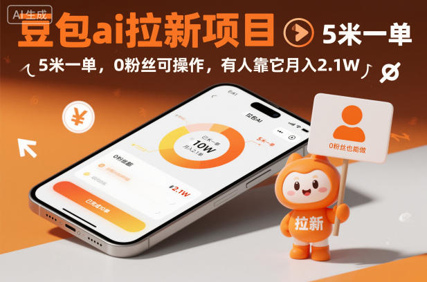 豆包ai拉新项目，5米一单，0粉丝可操作，有人靠它月入2.1W-梦清研习社