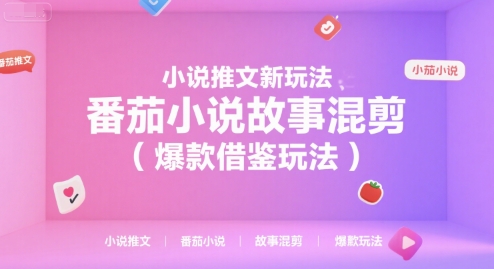 小说推文新玩法，番茄小说故事混剪(爆款借鉴玩法)-梦清研习社
