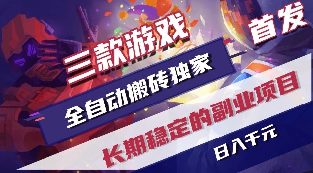 三款游戏全自动搬砖独家首发,日入1K,全自动无需人工操作,长期稳定的副业项目【揭秘】-梦清研习社