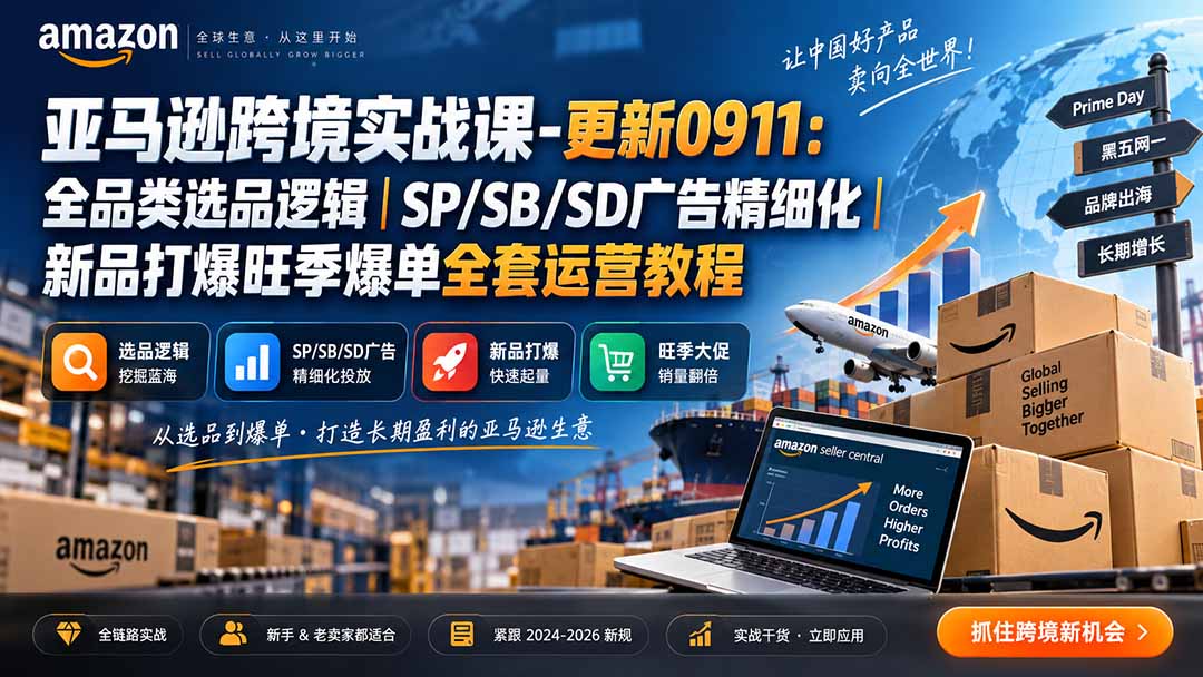 skyla亚马逊跨境实战课-更新0927：全品类选品逻辑｜SP/SB/SD广告精细化｜新品打爆旺季爆单全套运营教程-梦清研习社